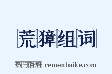荒獐组词是什么意思的图片